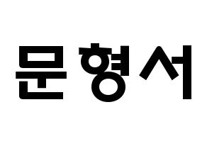 KPOP idol THE BOYZ  케빈 (Moon Hyung-seo, Kevin) Printable Hangul name fan sign & fan board resources Normal