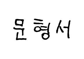 KPOP idol THE BOYZ  케빈 (Moon Hyung-seo, Kevin) Printable Hangul name fan sign, fanboard resources for concert Normal