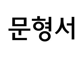 KPOP idol THE BOYZ  케빈 (Moon Hyung-seo, Kevin) Printable Hangul name Fansign Fanboard resources for concert Normal