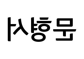KPOP idol THE BOYZ  케빈 (Moon Hyung-seo, Kevin) Printable Hangul name fan sign, fanboard resources for concert Reversed