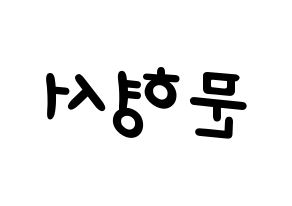 KPOP idol THE BOYZ  케빈 (Moon Hyung-seo, Kevin) Printable Hangul name fan sign, fanboard resources for light sticks Reversed
