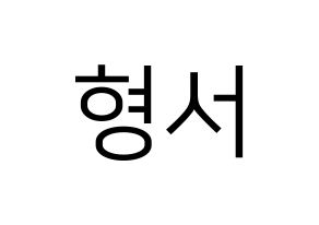 KPOP idol THE BOYZ  케빈 (Moon Hyung-seo, Kevin) Printable Hangul name fan sign, fanboard resources for LED Normal