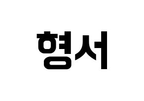 KPOP idol THE BOYZ  케빈 (Moon Hyung-seo, Kevin) Printable Hangul name fan sign, fanboard resources for concert Normal