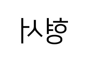 KPOP idol THE BOYZ  케빈 (Moon Hyung-seo, Kevin) Printable Hangul name fan sign, fanboard resources for LED Reversed