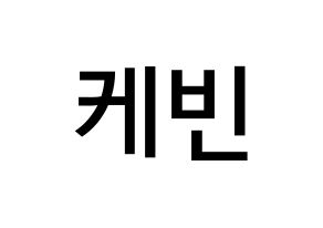 KPOP idol THE BOYZ  케빈 (Moon Hyung-seo, Kevin) Printable Hangul name Fansign Fanboard resources for concert Normal