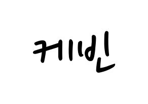 KPOP idol THE BOYZ  케빈 (Moon Hyung-seo, Kevin) Printable Hangul name fan sign, fanboard resources for LED Normal