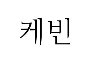 KPOP idol THE BOYZ  케빈 (Moon Hyung-seo, Kevin) Printable Hangul name fan sign & fan board resources Normal