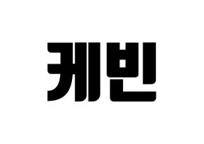 KPOP idol THE BOYZ  케빈 (Moon Hyung-seo, Kevin) Printable Hangul name fan sign, fanboard resources for light sticks Normal