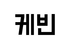 KPOP idol THE BOYZ  케빈 (Moon Hyung-seo, Kevin) Printable Hangul name fan sign, fanboard resources for light sticks Normal