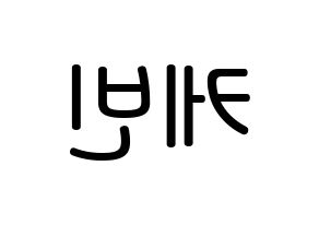 KPOP idol THE BOYZ  케빈 (Moon Hyung-seo, Kevin) Printable Hangul name Fansign Fanboard resources for concert Reversed
