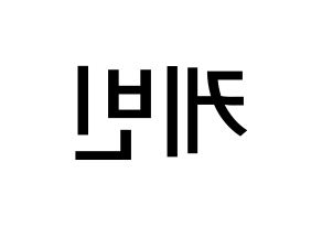 KPOP idol THE BOYZ  케빈 (Moon Hyung-seo, Kevin) Printable Hangul name Fansign Fanboard resources for concert Reversed