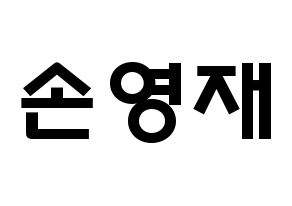 KPOP idol THE BOYZ  에릭 (Son Young-wae, Eric) Printable Hangul name fan sign & fan board resources Normal