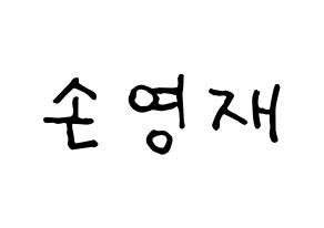 KPOP idol THE BOYZ  에릭 (Son Young-wae, Eric) Printable Hangul name fan sign, fanboard resources for concert Normal