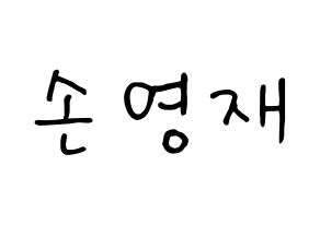 KPOP idol THE BOYZ  에릭 (Son Young-wae, Eric) Printable Hangul name fan sign, fanboard resources for concert Normal
