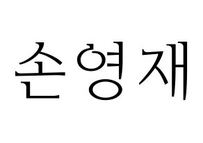 KPOP idol THE BOYZ  에릭 (Son Young-wae, Eric) Printable Hangul name fan sign & fan board resources Normal