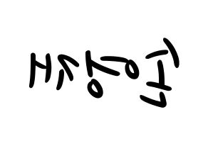 KPOP idol THE BOYZ  에릭 (Son Young-wae, Eric) Printable Hangul name fan sign, fanboard resources for LED Reversed