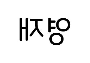 KPOP idol THE BOYZ  에릭 (Son Young-wae, Eric) Printable Hangul name Fansign Fanboard resources for concert Reversed