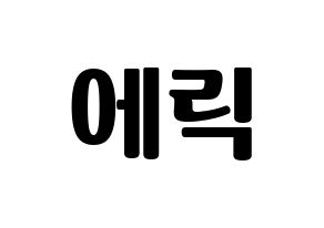 KPOP idol THE BOYZ  에릭 (Son Young-wae, Eric) Printable Hangul name fan sign, fanboard resources for light sticks Normal