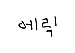 KPOP idol THE BOYZ  에릭 (Son Young-wae, Eric) Printable Hangul name fan sign, fanboard resources for LED Normal