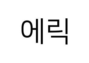 KPOP idol THE BOYZ  에릭 (Son Young-wae, Eric) Printable Hangul name fan sign, fanboard resources for LED Normal