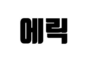 KPOP idol THE BOYZ  에릭 (Son Young-wae, Eric) Printable Hangul name fan sign, fanboard resources for light sticks Normal