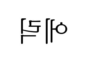 KPOP idol THE BOYZ  에릭 (Son Young-wae, Eric) Printable Hangul name fan sign & fan board resources Reversed