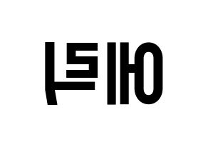 KPOP idol THE BOYZ  에릭 (Son Young-wae, Eric) Printable Hangul name fan sign, fanboard resources for light sticks Reversed