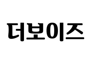 KPOP idol THE BOYZ Printable Hangul fan sign, fanboard resources for light sticks Normal