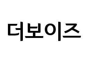 KPOP idol THE BOYZ Printable Hangul fan sign & fan board resources Normal