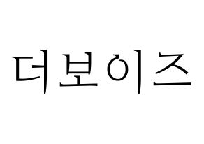 KPOP idol THE BOYZ Printable Hangul fan sign & concert board resources Normal