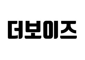 KPOP idol THE BOYZ Printable Hangul fan sign, fanboard resources for light sticks Normal