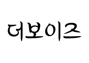 KPOP idol THE BOYZ Printable Hangul fan sign, concert board resources for light sticks Normal