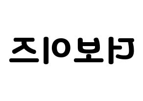 KPOP idol THE BOYZ Printable Hangul fan sign & concert board resources Reversed