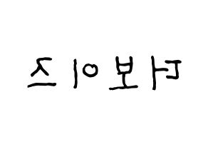 KPOP idol THE BOYZ Printable Hangul fan sign & fan board resources Reversed