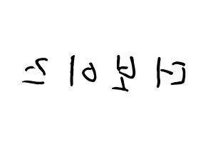 KPOP idol THE BOYZ How to write name in English Reversed