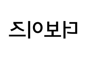 KPOP idol THE BOYZ Printable Hangul Fansign Fanboard resources Reversed