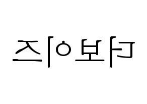 KPOP idol THE BOYZ Printable Hangul fan sign & concert board resources Reversed