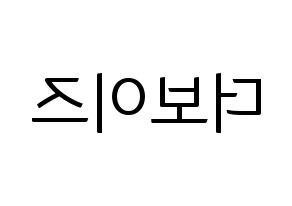 KPOP idol THE BOYZ Printable Hangul fan sign, fanboard resources for light sticks Reversed