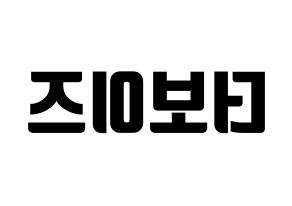 KPOP idol THE BOYZ Printable Hangul fan sign, fanboard resources for light sticks Reversed
