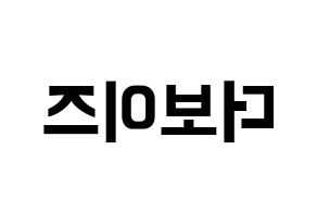 KPOP idol THE BOYZ Printable Hangul fan sign & fan board resources Reversed