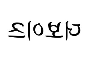 KPOP idol THE BOYZ Printable Hangul fan sign, concert board resources for light sticks Reversed