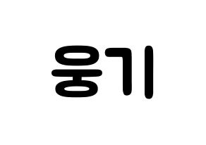 KPOP idol TOO  웅기 (Cha Woong-gi, Woonggi) Printable Hangul name fan sign & fan board resources Normal