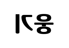 KPOP idol TOO  웅기 (Cha Woong-gi, Woonggi) Printable Hangul name fan sign, fanboard resources for light sticks Reversed