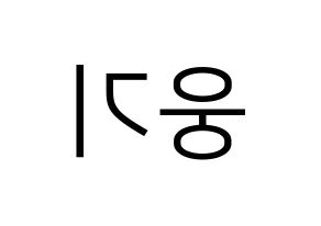KPOP idol TOO  웅기 (Cha Woong-gi, Woonggi) Printable Hangul name fan sign, fanboard resources for LED Reversed