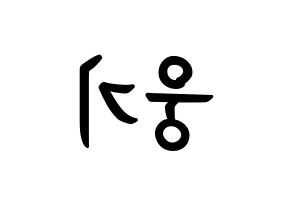 KPOP idol TOO  웅기 (Cha Woong-gi, Woonggi) Printable Hangul name fan sign, fanboard resources for concert Reversed