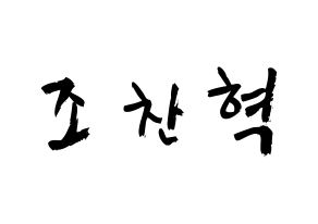 KPOP idol TOO  찬 (Cho Chan-hyuk, Chan) Printable Hangul name fan sign & fan board resources Normal
