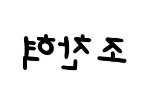 KPOP idol TOO  찬 (Cho Chan-hyuk, Chan) Printable Hangul name fan sign, fanboard resources for light sticks Reversed