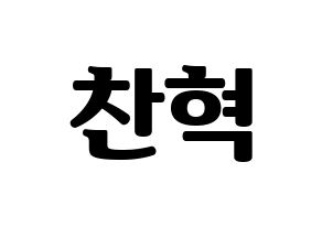 KPOP idol TOO  찬 (Cho Chan-hyuk, Chan) Printable Hangul name fan sign, fanboard resources for light sticks Normal
