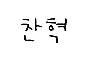 KPOP idol TOO  찬 (Cho Chan-hyuk, Chan) Printable Hangul name fan sign, fanboard resources for LED Normal