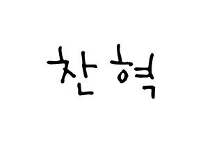KPOP idol TOO  찬 (Cho Chan-hyuk, Chan) Printable Hangul name Fansign Fanboard resources for concert Normal